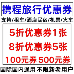 携程旅行国内国际飞机票火车票接机包车租车酒店民宿优惠券代金卷