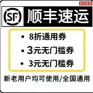 顺丰优惠券5元3元8折十几张无门槛顺丰优惠卷，顺丰优惠券寄付