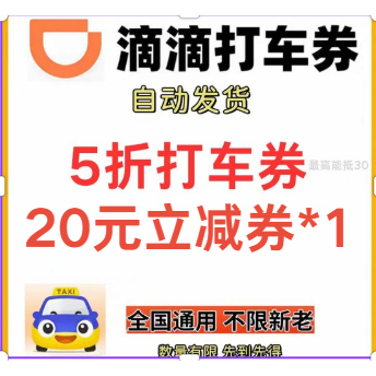 滴滴出行优惠券滴滴快车代金券打车5折券嘀嗒专车优惠全国通用