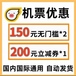 【全天自动发货】飞.猪机票无门槛优惠券全国通用立减券