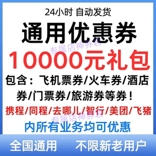 去哪儿携程智行飞猪同程旅行国际国内飞机票火车票酒店民宿优惠券