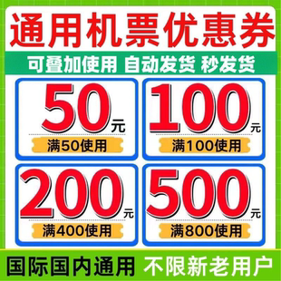 飞机票代金券美団飞猪同程携程智行无门槛机票国际优惠券非代下单