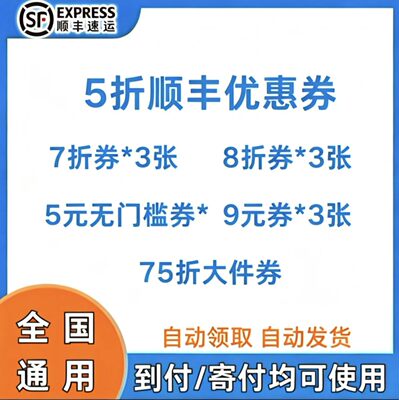 顺丰快递优惠券速运特快5折无门槛国内国际大小件通用到付寄件