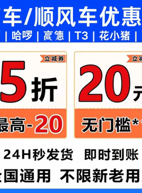 顺风车优惠券5折全国滴滴哈啰高德嘀嗒出行顺风车券20兑换码打车