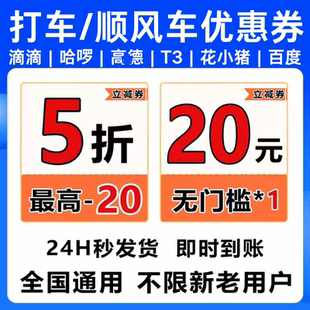 顺风车优惠券5折全国滴滴哈啰高德嘀嗒出行顺风车券20兑换码打车