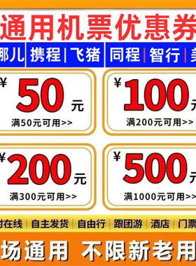 去哪儿携程同程飞猪智行美団国际国内飞机票无门槛优惠券代金券