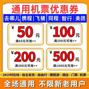 去哪儿携程同程飞猪智行美団国际国内飞机票无门槛优惠券代金券