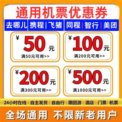 去哪儿携程同程飞猪智行美団国际国内飞机票无门槛优惠券代金券