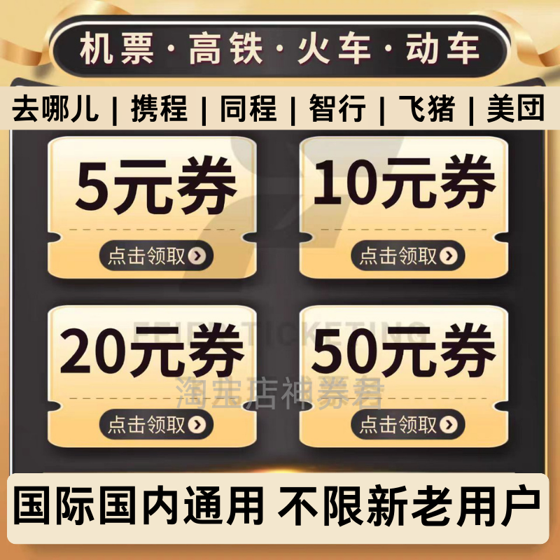 12306 去哪儿携程美団智行同程旅行飞机票火车票动车高铁票优惠券