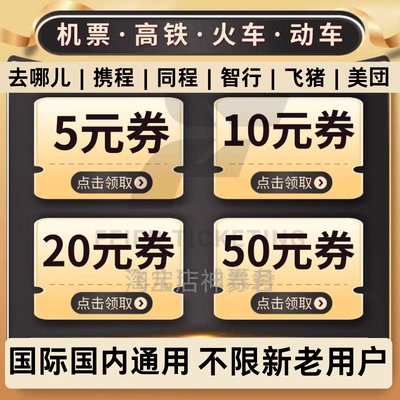 12306 去哪儿携程美団智行同程旅行飞机票火车票动车高铁票优惠券