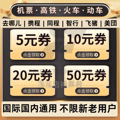 12306 去哪儿携程美団智行同程旅行飞机票火车票动车高铁票优惠券