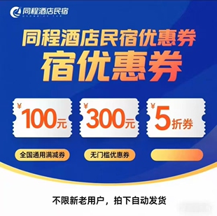 同程酒店券同程酒店抵用券酒店券全国酒店通用券不限新老自动发货