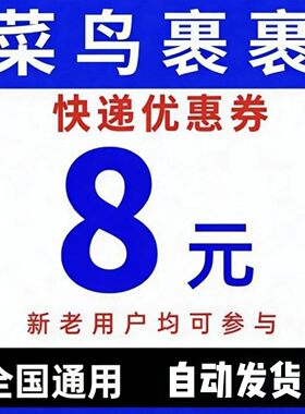 菜鸟裹裹寄件券优惠劵8无门槛全国通用自动发货不限新老