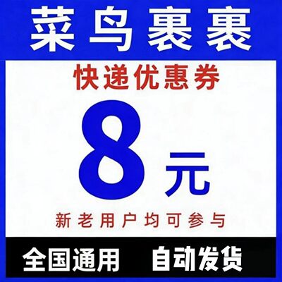 菜鸟裹裹寄件券优惠劵8无门槛全国通用自动发货不限新老