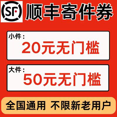 顺丰寄件优惠券大件小件快递上门取件优惠券顺丰同城特快全国通用