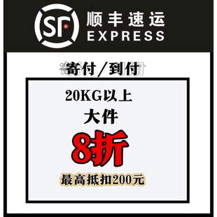 顺丰优惠券8折十几张无门槛顺丰优惠卷，顺丰优惠券寄付