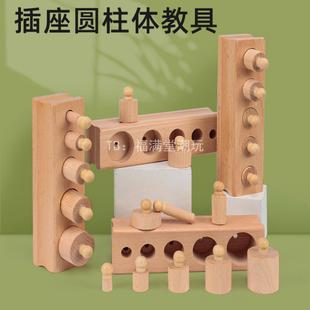 蒙台梭利蒙特蒙氏早教教具插座圆柱体幼儿园婴幼儿童益智木制玩具