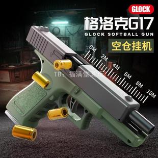 机械连发抛壳格洛克软弹枪儿童男孩吃鸡仿真解压手枪玩具枪生日礼
