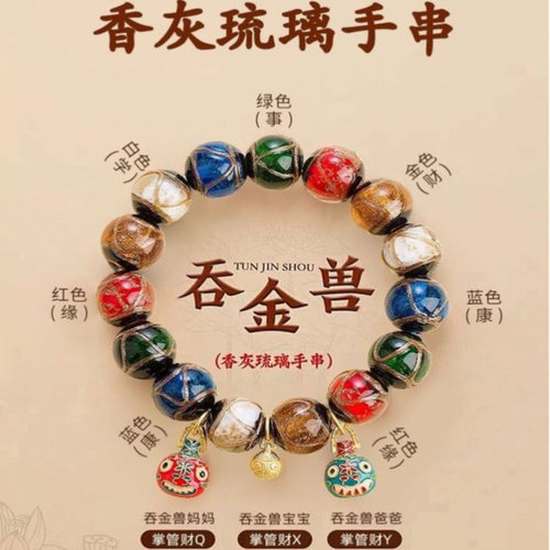 雍和香灰琉璃吞金兽本命年手串