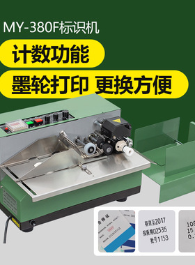 MY-380F墨轮黑色标示机 数字连续自动打码机
