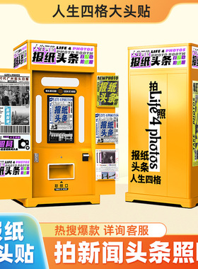 复古拍报机拍了个报纸大头贴机器一体机自助拍贴机老式photobooth