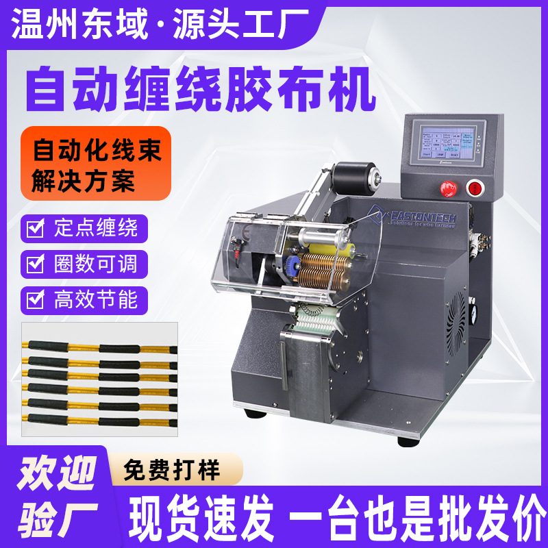 全自动胶布缠绕机智能PVC电工电线电缆波纹管点缠机胶布缠绕机