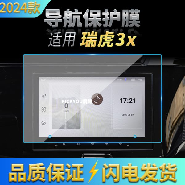 适用24款奇瑞瑞虎3X导航钢化膜中控台显示仪表屏幕防刮汽车内饰品