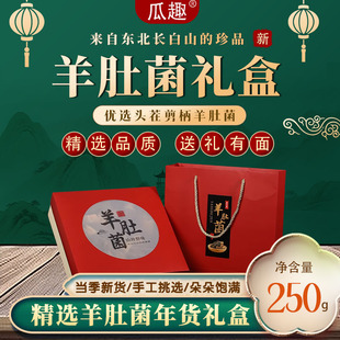 东北山珍长白山羊肚菌干货新货年货礼盒非野生菌菇煲汤食材250g