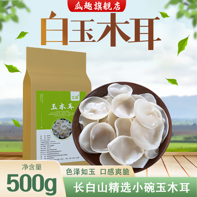 东北特产白玉木耳500g长白山精选白木耳小碗耳新货无增重火锅食材