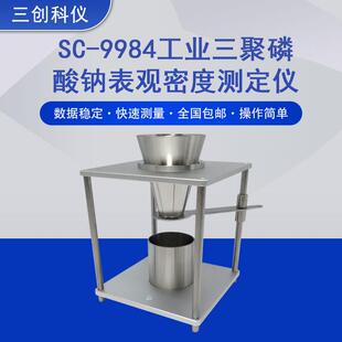 SC-9984工业三聚磷酸钠表观密度测定仪GB/T9984.13给定体积称量法