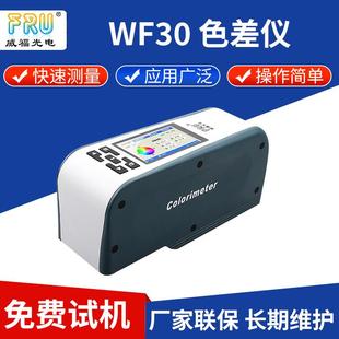 16mm精密色差仪手卧式 FRU光电WF30 色差计纺织皮革测色仪