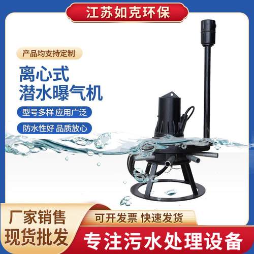 厂家直供离心式潜水曝气机QXB型5.5kw沉砂池污水池生化处理曝气机