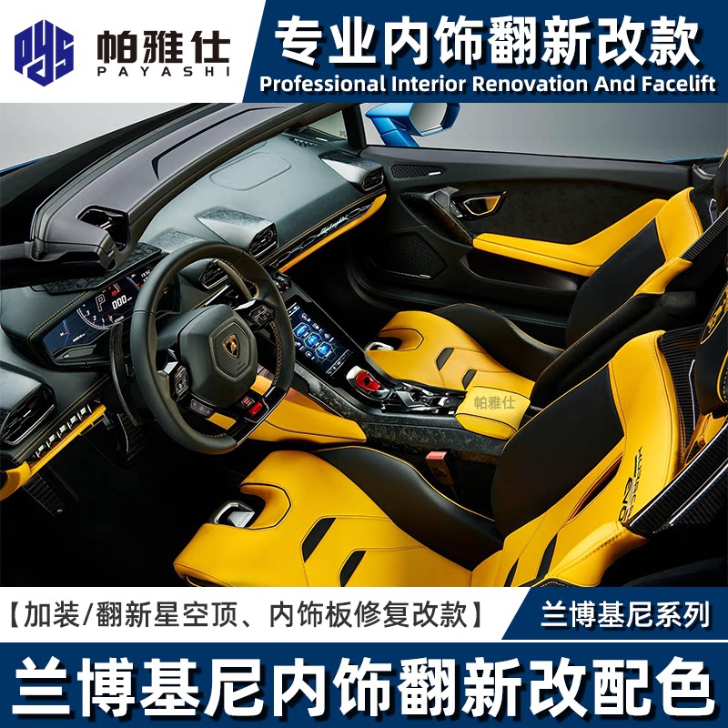兰博基尼飓风svj蝙蝠大牛小牛内饰翻新配件修复改装配色饰板升级