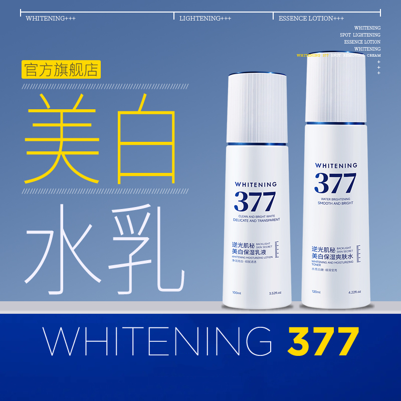 【品牌·严选】377美白提亮水乳