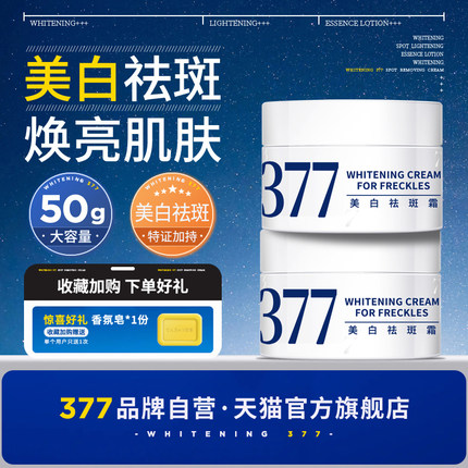 【377官方旗舰店正品】美白面霜祛斑霜去斑淡斑精华乳液提亮套装