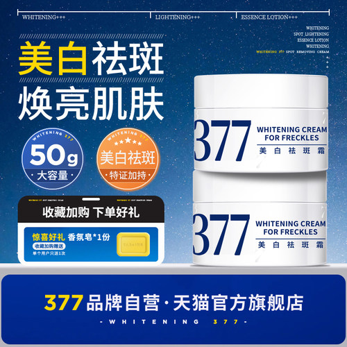 【官方联营】377美白祛斑霜2瓶装