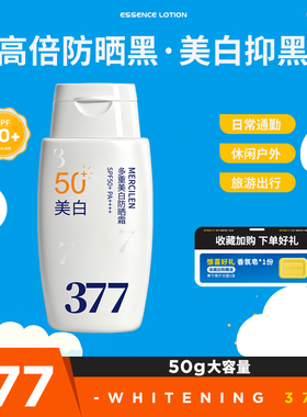 【377官方旗舰店正品】美白防晒霜SPF50防紫外线隔离霜50倍