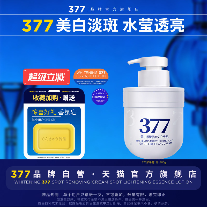 【377官方旗舰店正品】美白护手霜滋润保湿防干裂嫩白手膜烟酰胺