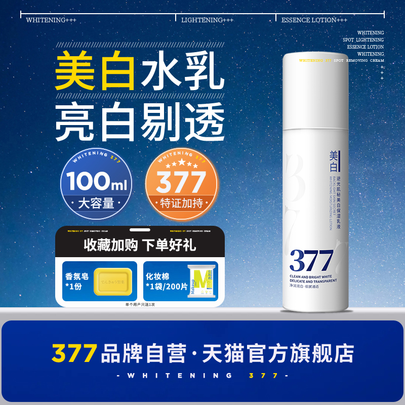 【品牌·严选】377美白提亮水乳