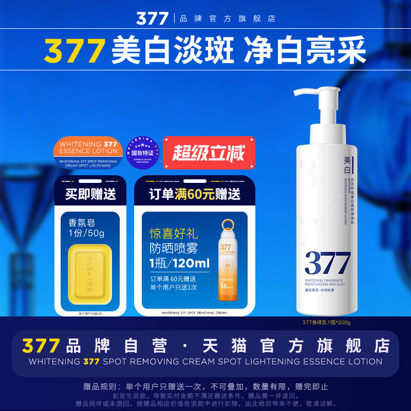 【377官方旗舰店正品】美白身体乳淡斑祛斑烟酰胺精华液修护200g