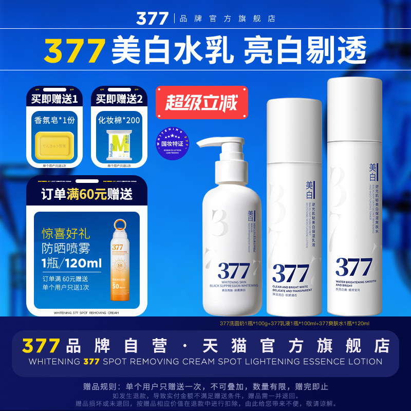 【377官方旗舰店正品】美白水乳套装护肤品祛斑淡斑洗面奶三七七