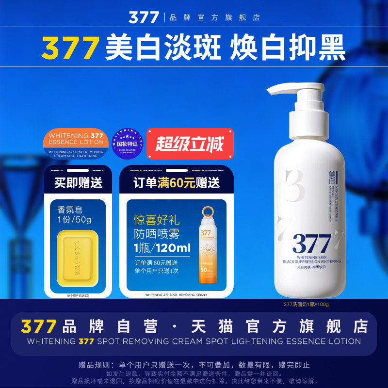 【377官方旗舰店正品】美白洗面奶淡斑洁面乳提亮肤色祛斑控油