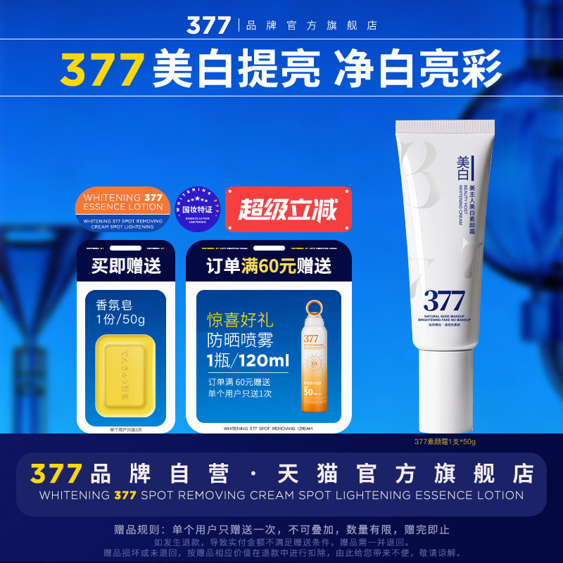 377美白素颜霜脸部身体懒人自然伪素颜裸妆学生党上班族三七七