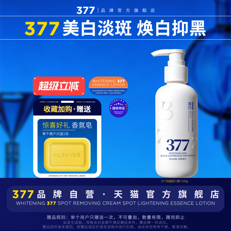 【377官方旗舰店正品】美白洗面奶淡斑洁面乳提亮肤色祛斑控油