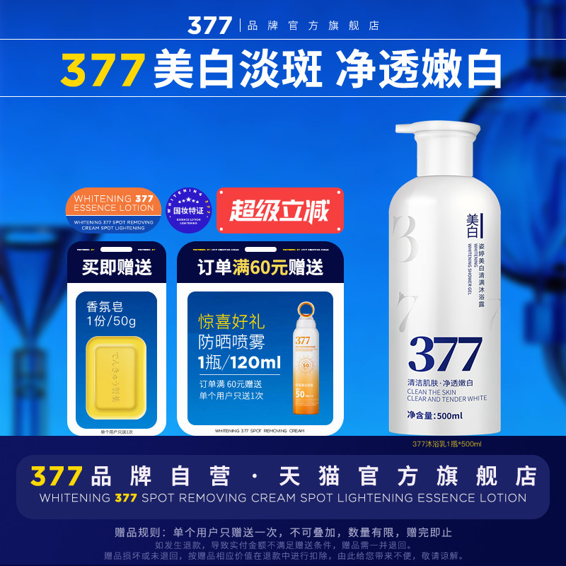 【377官方旗舰店正品】美白沐浴露淡斑持久留香烟酰胺全身女秋冬