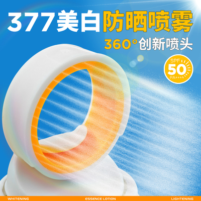 【小光圈暴晒不黑】377防晒喷雾