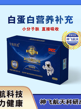 【神飞航天研发】宇航优选复合白蛋白多肽小分子肽营养品
