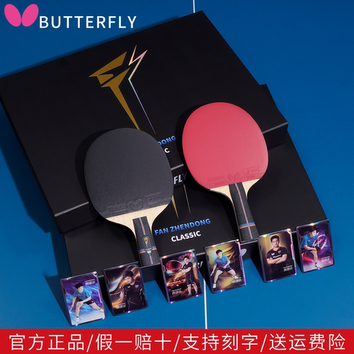 蝴蝶乒乓球拍樊振东经典礼品拍