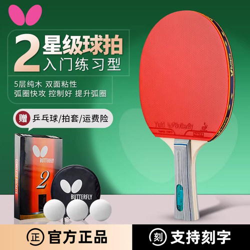 Butterfly蝴蝶乒乓球拍二星级2星双面反胶纯木初学粘性高弹乒乓板