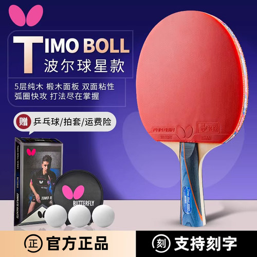 蝴蝶乒乓球拍波尔单双拍